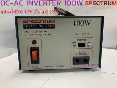 IVT-100 อินเวอร์เตอร์ 100W ยี่ห้อ สเปคตรัม (DC12V-AC220V)แบบขดลวด