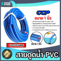 สายดูด ขนาด 1นิ้ว (สีน้ำเงินเข้ม) ยาว 22เมตร ท่อส่งน้ำ สายส่งน้ำ สายดูดPVC ระบบน้ำ ท่อดูด สายดูดน้ำพีวีซี สายสูบน้ำ ท่อสูบน้ำ