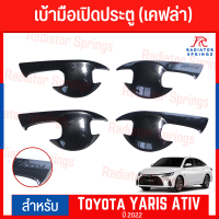 เบ้ารองมือเปิด เบ้ามือเปิดประตูข้าง F4 TOYOTA YARIS 2022 - 2023 ATIV เคฟล่า 4ชิ้น