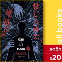 ? ปลุกมาหลอน - แพรวสำนักพิมพ์ ชิมิซุ คารูมะ