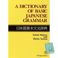 The best พจนานุกรมภาษาญี่ปุ่น/ อังกฤษ A Dictionary of Basic Japanese Grammar English/Japanese Edition