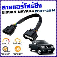 ขายถูก สายแอร์โฟร์ซิ่ง NISSAN NAVARA D40 ปี 07-14 สายหลอกแอร์โฟร์ IAT ลิ้นเปิด100 ปิดEGR เพิ่มอัตราเร่ง ตรงรุ่น นาวาร่า D40 (ลด+++) อะไหล่แอร์ คอมแอร์ อะไหล่แอร์บ้าน อะไหล่เครื่องปรับอากาศ