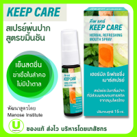 คีพ แคร์ (Keep Care) สเปรย์พ่นคอและช่องปาก และ ฆ่าเชื้อในลำคอ สูตรขมิ้นชัน ขนาด 15 มล. ดูแลช่องปาก สูตรสมุนไพรล้านนา 700 ปี คีฟแคร์ Keepcare mouth spray