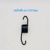 สปริงดึง สปริงดัดแปลง สปริงDIY สปริง ยาว107mm x โต24mm x ลวด3mm