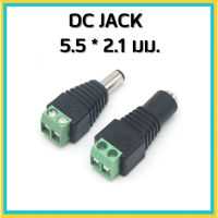 DC JACK 12V ขนาด 5.5x 2.1 mm พร้อมส่งจากไทย