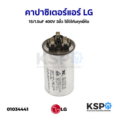 คาปาซิเตอร์แอร์ LG แอลจี 15/1.5uF 400V&nbsp;3ขั้ว ใช้ได้กับทุกยี่ห้อ แคปรัน แคปสตาร์ (อะไหล่แท้ถอด) อะไหล่แอร์