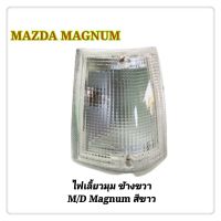 ตรงปกส่งไว !!! ไฟเลี้ยวมุม ไฟมุม ไฟเลี้ยว MAZDA MAGNUM แม็กนั่ม สีขาว ข้างขวา AA (1อัน) อะไหล่รถยนต์ คุณภาพดี ราคาดีสุดๆ