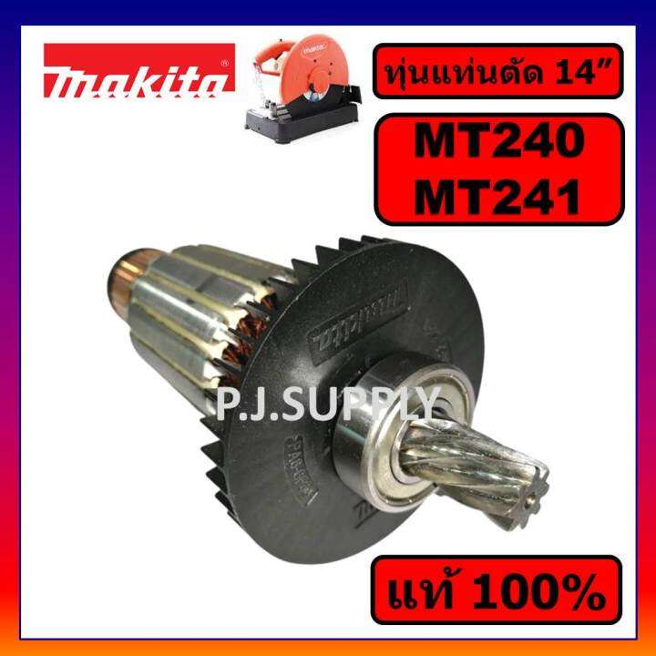 ของแท้-100-ทุ่นแท่นตัด-14-นิ้ว-mt240-mt241-maktec-ทุ่น-mt240-ทุ่น-mt241-ทุ่นแท่นตัด-14-mt240-mt241-แท้-ทุ่น-mt240-maki