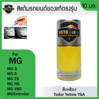 สีแต้มรถยนต์ MG สีเหลือง Tudor Yellow YSA