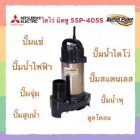 (พร้อมส่ง/ส่งฟรี) Super pump ปั๊มน้ำ Mitsubishi ปั๊มน้ำไดโว่ ปั๊มจุ่ม ปั๊มไดโว่ ปั๊มแช่ ปั๊มน้ำ ปั๊มน้ำพุ ปั้มน้ำ ปั๊มน้ำสแตนเลส Mitsubishi รุ่น SSP 405S ขนาด 400 วัตต์ ท่อ 2 นิ้ว