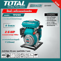 ปั๊มน้ำ เครื่องยนต์เบนซิน 4 จังหวะ 2.5 แรงม้า ท่อ 1 นิ้ว Total รุ่น TP3101 ( Gasoline Water Pump )