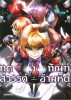 [พร้อมส่ง]หนังสือทูตสวรรค์ ทัณฑ์อำมหิต 3 (Mg)#การ์ตูน MG,มาโกโตะ ซานาดะ และ คุดัน นัตสึกะ,สนพ.PHOENIX-ฟีนิกซ์