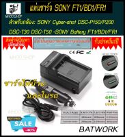 Battery Charger (แท่นชาร์จแบตกล้อง) SONY FT1/BD1/FR1 ใช้ชาร์จกับแบตกล้อง -SONY Cyber-shot DSC-P150/P200 DSC-T30 DSC-T50 -SONY Battery FT1/BD1/FR1 ประกัน 1ปี