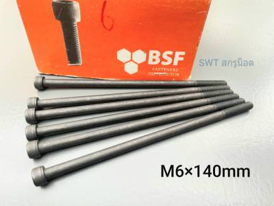 สกรูหัวจมดำเบอร์ 10 #M6x140mm (ราคาต่อแพ็คจำนวน 6 ตัว)ขนาด M6 x140mm Grade : 12.9 Black Oxide BSF น็อตหัวจมดำหกเหลี่ยม แข็งได้มาตรฐาน