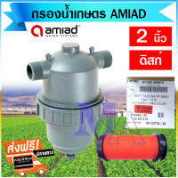 กรองน้ำเกษตร หัวกรอง กรองปุ๋ย ขนาด 2 นิ้ว Amiad แบบดิสก์ (นำเข้าจากอิสราเอล)