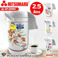 Mitsumaru [PCM] กระติกน้ำร้อนไฟฟ้า 2.5 ลิตร มีเบอร์ 5 (คละลาย) รุ่น AP-225KS และ รุ่น AP-225AS