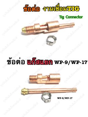 ข้อต่อหัวเชื่อมTIG ข้อต่อสายเชื่อมทิก WP-17 แบบแยกแก๊ส3ตัว/ชุด Gas Nat+Nipple Connector WP-17/WP-9 TIG Troch อะไหล่ข้อต่อหัวเชื่อมอากอน หัวเชื่อมTIG