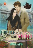 นิยาย เวียนนารักร้อนซ่อนเสน่หา รหัส 8858710304596 ชุด มหานครต้องมนต์รัก