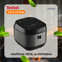 New model รุ่นใหม่! TEFAL หม้อหุงข้าวดิจิตอล ความจุ 1.8 ลิตร รุ่น RK776B66