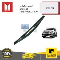 ISUZU ชุดใบปัดน้ำฝนหลัง ขนาด 12"  MU-X ทุกปี #8982222590 ของแท้ เบิกศูนย์