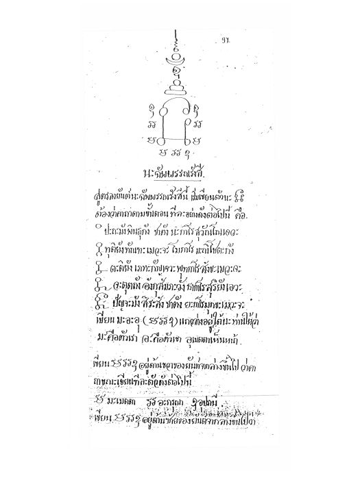 ตำราสายล้านนา-พม่า-เขมร