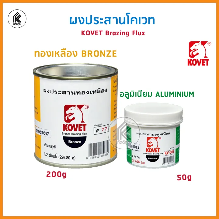 ผงประสาน KOVET ผงประสานอลูมีเนียม KV508 Aluminum Brazing Flux ผงประสานทองเหลือง 77 โคเวท