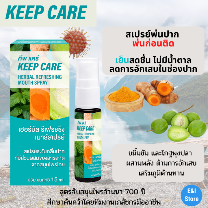 คีพ-แคร์-keep-care-สเปรย์พ่นคอและช่องปาก-และ-ฆ่าเชื้อในลำคอ-สูตรขมิ้นชัน-ขนาด-15-มล-ดูแลช่องปาก-สูตรสมุนไพรล้านนา-700-ปี-คีฟแคร์-keepcare-mouth-spray