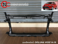 แผงยึดหม้อน้ำ TOYOTA SOLUNA VIOS2014-2018 **ราคาพร้อมส่ง*