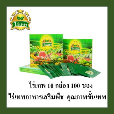 SV289 ไร่เทพ อาหารเสริมพืช ขนาด 10 กล่อง บรรจุ100 ซอง ธาตุอาหารสำหรับพืช ปุ๋ยฮอร์โมน กรดอะมิโนสูง สำหรับพืชไร่พืชสวน พืชโตไว 1ซองใช้ได้ 3-5 ไร