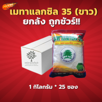 เมทาแลกซิล35(ขาว)(สินค้าผลิตใหม่ ของแท้แน่นอน?)- ยกลัง (ขนาด 1 กิโลกรัม *25 ซอง) = ชิ้นละ 305 บาท