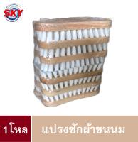 แปรงซักผ้าขนนม แปรงซักผ้า 1โหล