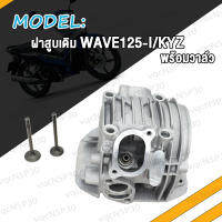 ฝาสูบแต่ง WAVE125i NEW ฝาสูบ เวฟ125i ใหม่ 24*28 26*30 27*31 STD KYZ LED พร้อมวาล์ว