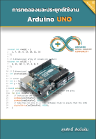 หนังสือ การทดลองและประยุกต์ใช้งาน Arduino UNO