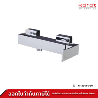 Karat Faucet ก๊อกผสมยืนอาบแบบก้านโยกติดผนัง สำหรับฝักบัวสายอ่อน รุ่น KF-25-760-50