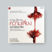 หนังสือ การบริหารความเสี่ยงอย่างมืออาชีพ (Professional  Risk  Management)