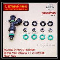 ***พิเศษ***ชุดซ่อมหัวฉีด แบบบางส่วน โอริงบน+ล่าง+กรองเดิมแท้ โอริงเกรด Viton รองรับน้ำมัน 91 95 E20 E85 สำหรับรถ์Nissan Teana