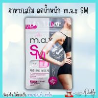 อาหารเสริม ลดน้ำหนัก ควบคุมน้ำหนัก M.A.X. SM ช่วยเผาผลาญ [30 capsule] แม็กเอสเอ็ม แพคเกจใหม่