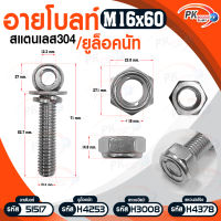 อายโบลท์ S สแตนเลส 304 M16 แบบชุดขนาดเล็ก มีหลายขนาด ประกอบด้วย (อายโบลท์+แหวนอีแปะ+แหวนสปริง+ยูล็อคนัท)