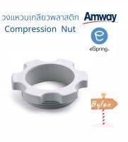 วงแหวนเกลียวพลาสติก Compression Nut อะไหล่ eSpring ของแท้ จากศูนย์ไทย 100%