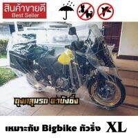 โปรโมชั่นประจำเดือนนี้!!! ผ้าคลุมรถมอไซ Bigbike ทัวริ่ง ขนาดใหญ่ หนาที่สุด แบบใส ที่คลุมรถมอไซ หนา เหนียว ยืดหยุ่น มียางรัดกันปลิว ไซส์ใหญ่ XL (ใหม่ล่าสุด) ผ้าคลุม ผ้าคลุมรถมอเตอร์ไซค์ ถุงคลุมรถมอเตอร์ไซค์ ผ้าคลุมรถจักรยานยนต์