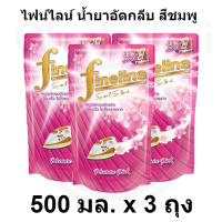 ไฟน์ไลน์ น้ำยาอัดกลีบ สีชมพู 500 มล. x 3 ถุง*