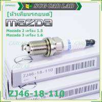 (ราคา/4หัว)***ราคาพิเศษ*** หัวเทียนใหม่แท้ Mazda irridium ปลายเข็ม เกลียวสั้น MAZDA 2 (1.5),Mazda 3 ตัวแรก เครื่อง1.6 ปี08-14/  Mazda no: ZJ46-18-110/NGK : SK16PR-E13(พร้อมจัดส่ง)