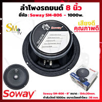 ลำโพงซับวูฟเฟอร์ 8 นิ้ว SOWAY SW-806 กำลังวัตต์ 1000w. MAX ลำโพงซับ ลำโพงซับเบส 8 นิ้ว เสียงดีเบสแน่น ลำโพง 8" ลำโพงรถยนต์ 8 นิ้ว (1 ตัว)