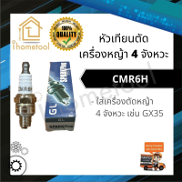 หัวเทียน CMR6H หัวเทียนเครื่องตัดหญ้า 4 จังหวะ เช่น GX35