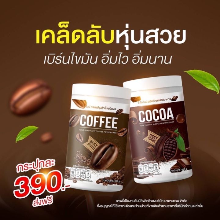 กาแฟไนน์-กาแฟถัง-กาแฟแพ็คเกตใหม่-coffee-nine-กาแฟ-ไนน์-แบบถัง-1-กระปุก-390-บาท-ชงได้-27-แก้ว-1-กระปุก-400-กรัม-มีกาแฟกับโกโก้เลือกได้