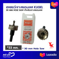 ฮลซอว์เจาะสแตนเลส Kugel ทำรูขนาด 30 mm Hole Saw สำหรับเจาะสแตนเลส เจาะอลูมิเนียม เหล็กแข็งโดยเฉพาะ  Stainless Steel