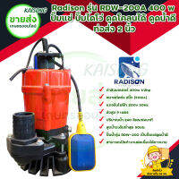 RADISON ปั๊มแช่ ปั๊มไดโว่ ดูดน้ำดี ท่อส่ง 2 นิ้ว รุ่น  RDW-200A 400W สินค้าพร้อมส่ง มีเก็บเงินปลายทาง