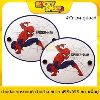 ขายดีสวนกระแส Spider Man ม่านบังแดดรถยนต์ ลิขสิทธิ์แท้ แพ็ค 2 ชิ้น (ด้านข้าง) ราคาพิเศษ ผ้า บัง แดด รถยนต์ ที่ บัง แดด รถยนต์ อุปกรณ์ บัง แดด รถยนต์ แผ่น กันแดด รถยนต์