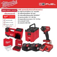 Milwaukee - M18 ชุดคอมโบเดินทางไกลหายห่วง