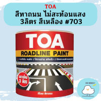 TOA สีทาถนน ไม่สะท้อนแสง 3ลิตร สีเหลือง #703